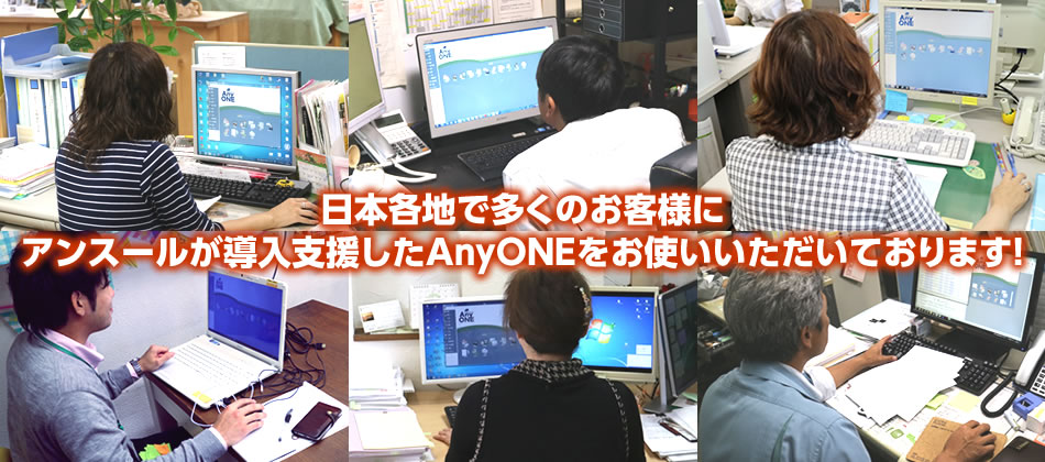 日本各地で多くのお客様にアンスールが導入支援したAnyONEをお使いいただいております！