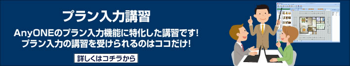 プラン入力講習