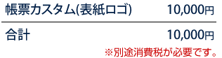 帳票カスタム(表紙ロゴ)　10,000円
