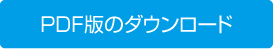 PDF版のダウンロード